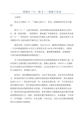 理想在“六一放飞－－国旗下讲话
