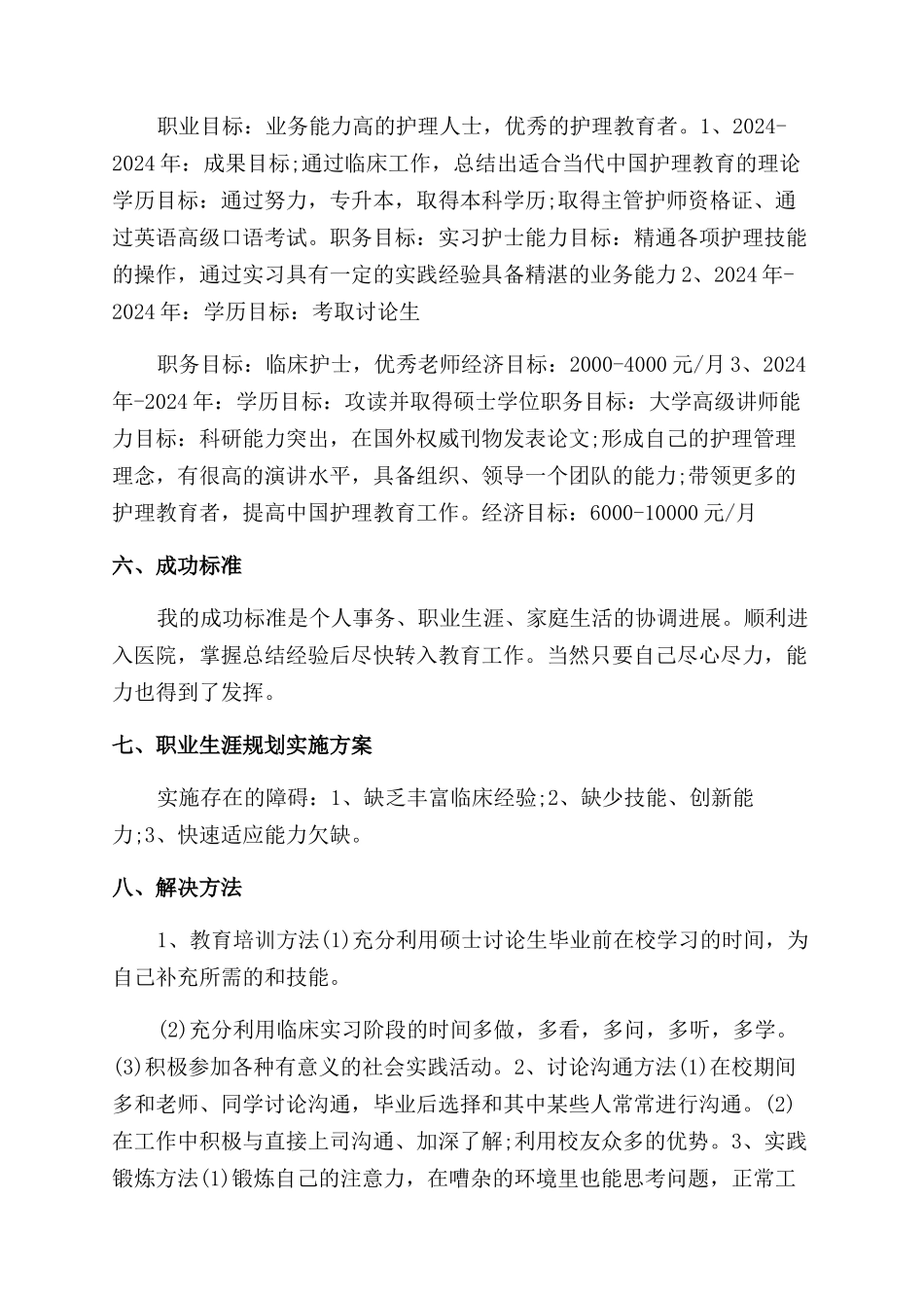 理想大学生职业规划书_第2页