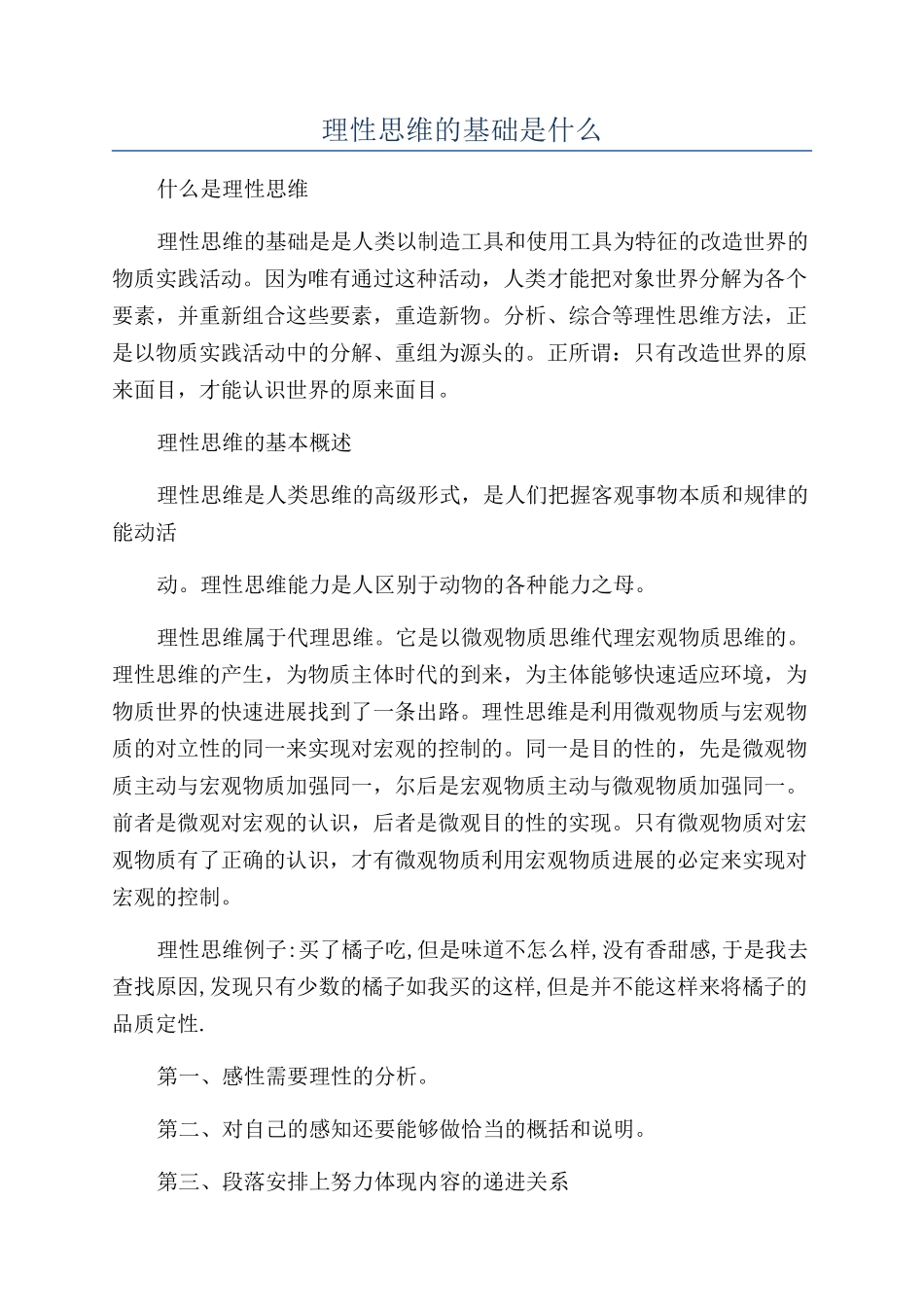 理性思维的基础是什么_第1页
