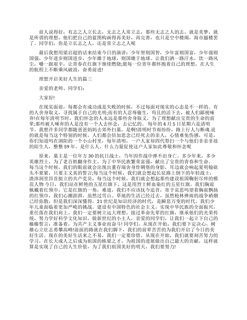 理想开启美好人生的演讲稿大全_第3页