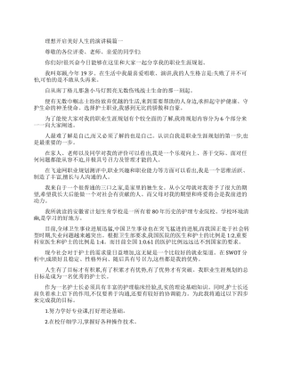 理想开启美好人生的演讲稿大全