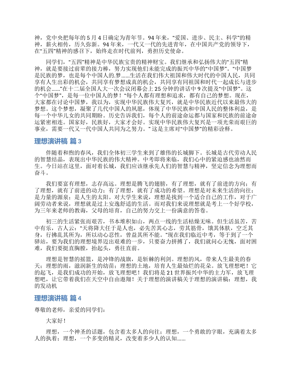 理想演讲稿模板五篇_第2页
