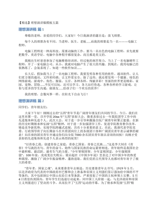 理想演讲稿模板五篇