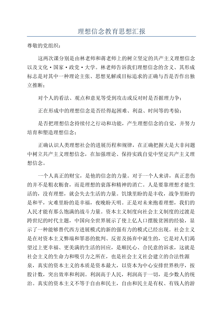 理想信念教育思想汇报_第1页