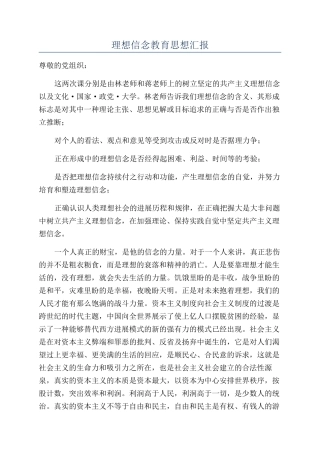 理想信念教育思想汇报