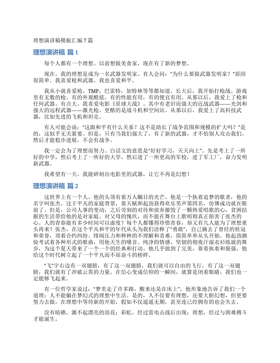理想演讲稿模板汇编7篇_第1页
