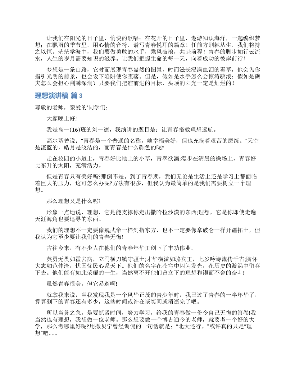 理想演讲稿模板汇编7篇_第2页