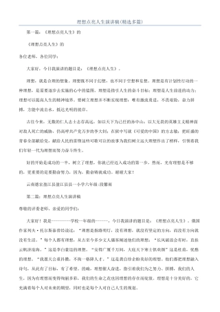 理想点亮人生演讲稿
