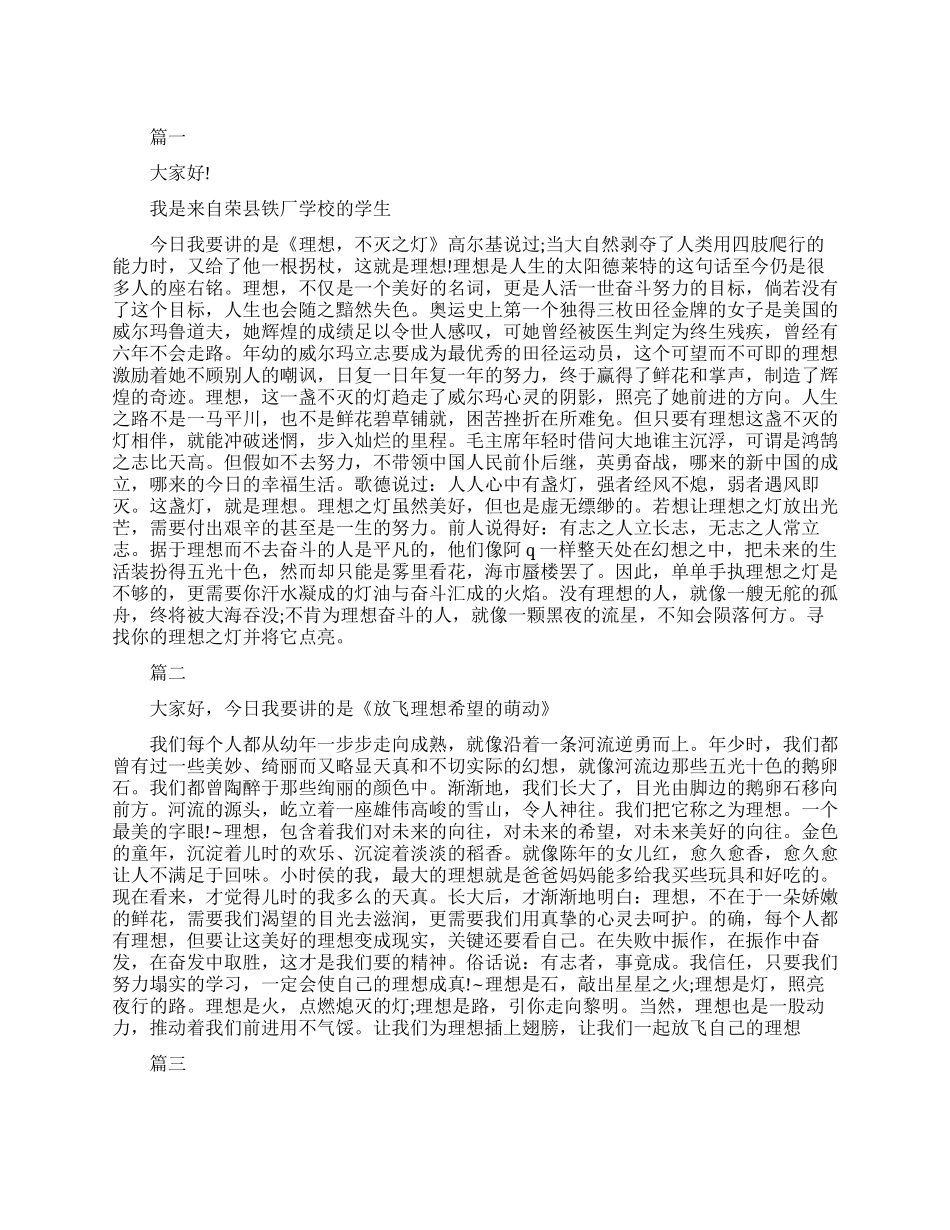 理想照亮人生的演讲稿_第1页