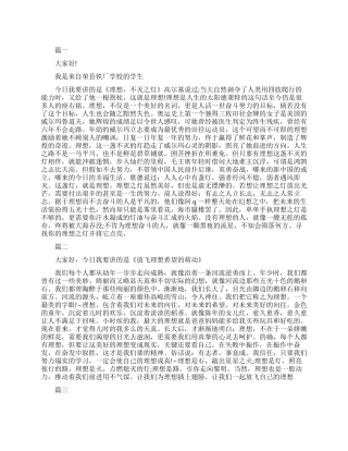 理想照亮人生的演讲稿