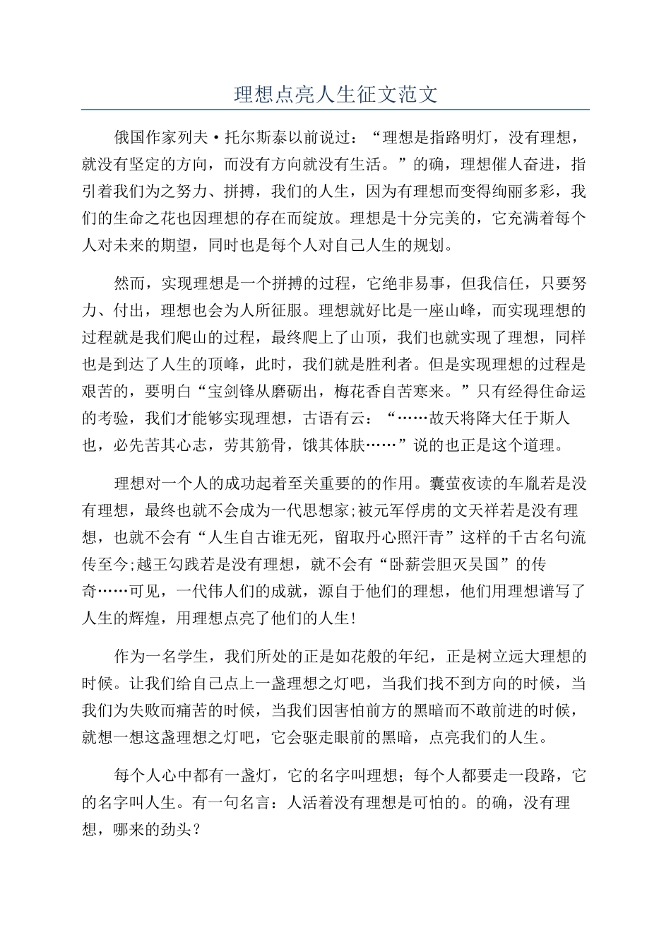 理想点亮人生征文范文_第1页