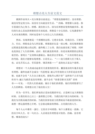 理想点亮人生征文范文