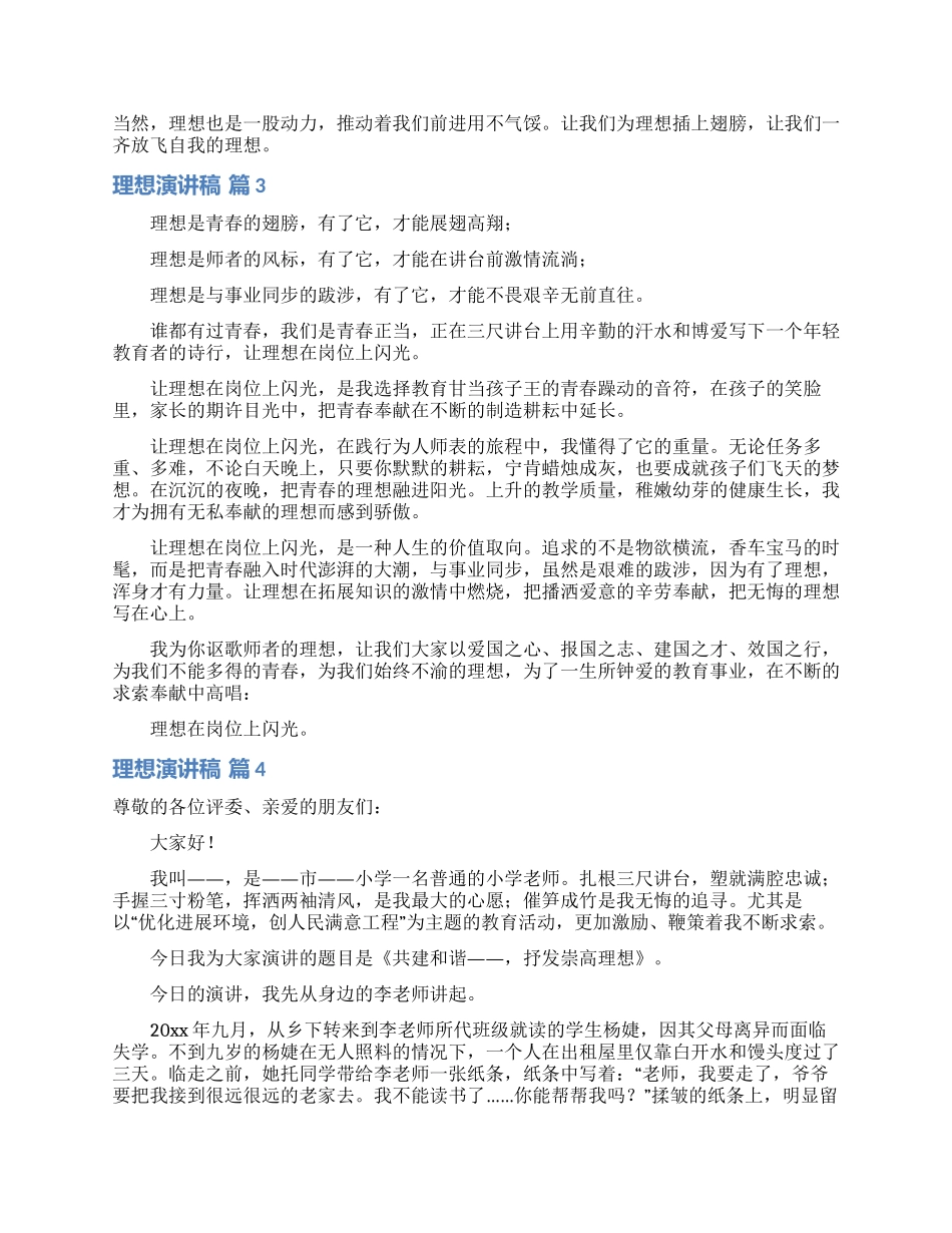 理想演讲稿模板9篇_第2页