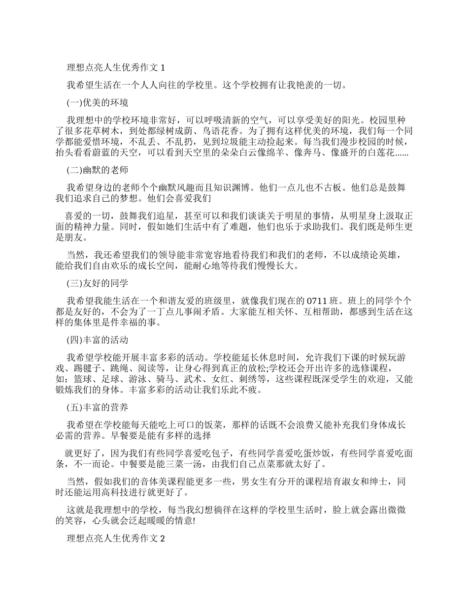 理想点亮人生优秀作文_第1页