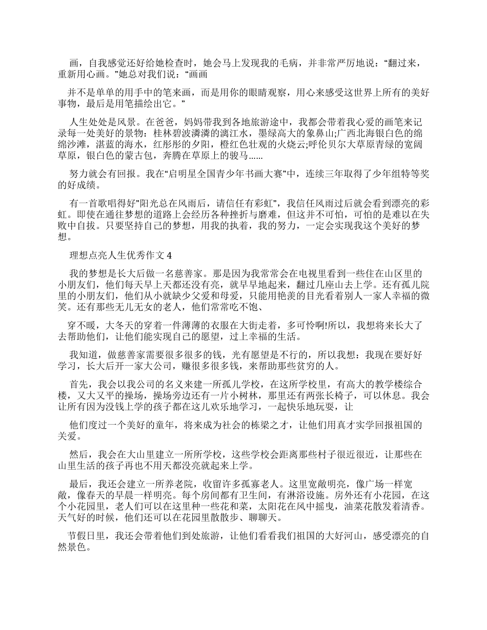 理想点亮人生优秀作文_第3页