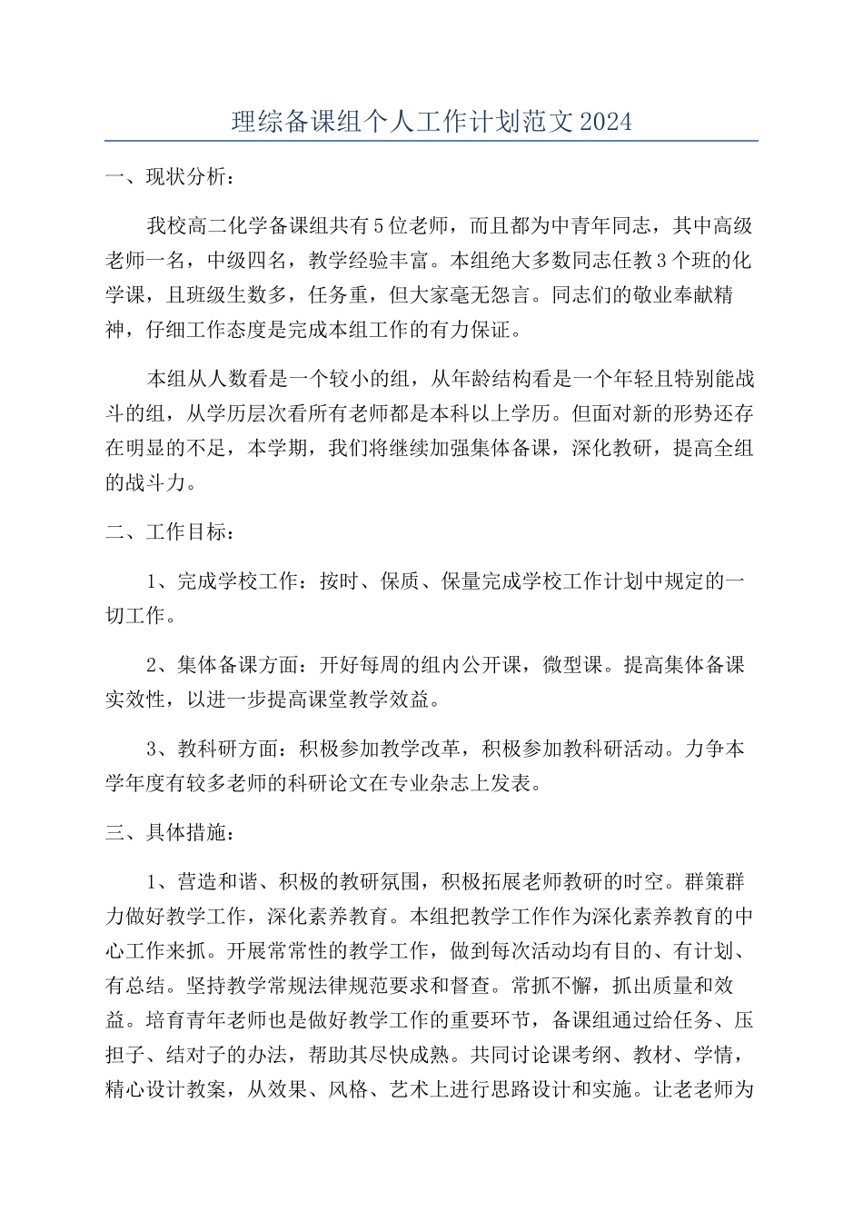 理综备课组个人工作计划范文2024_第1页