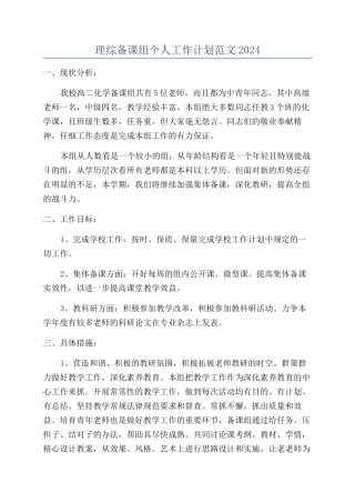 理综备课组个人工作计划范文2024