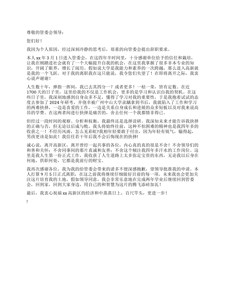 理由为读研的辞职报告_第1页