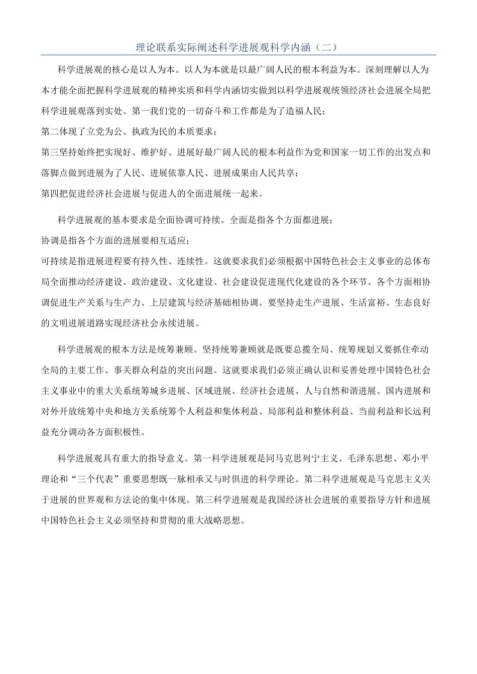 理论联系实际阐述科学发展观科学内涵（二）_第1页