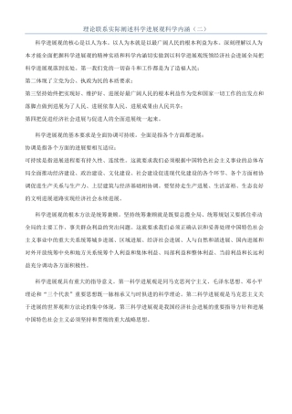 理论联系实际阐述科学发展观科学内涵（二）