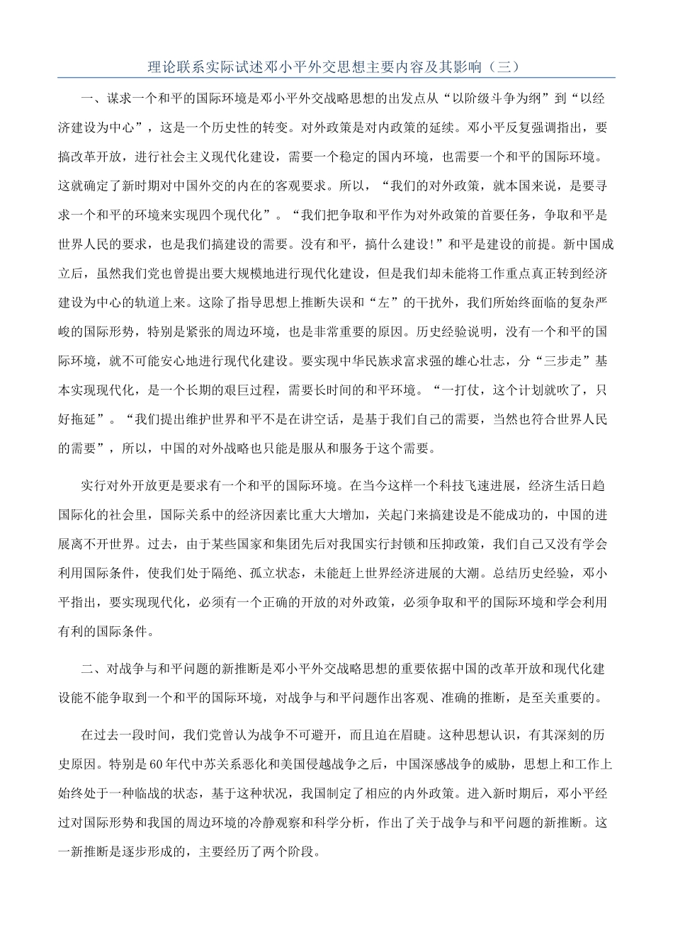理论联系实际试述邓小平外交思想主要内容及其影响（三）_第1页