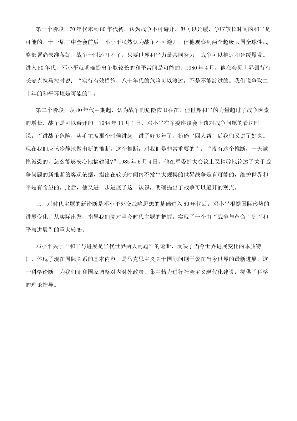 理论联系实际试述邓小平外交思想主要内容及其影响（三）_第2页