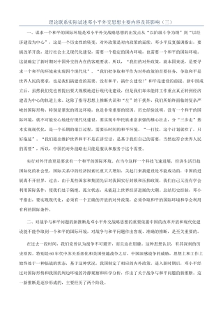 理论联系实际试述邓小平外交思想主要内容及其影响（三）