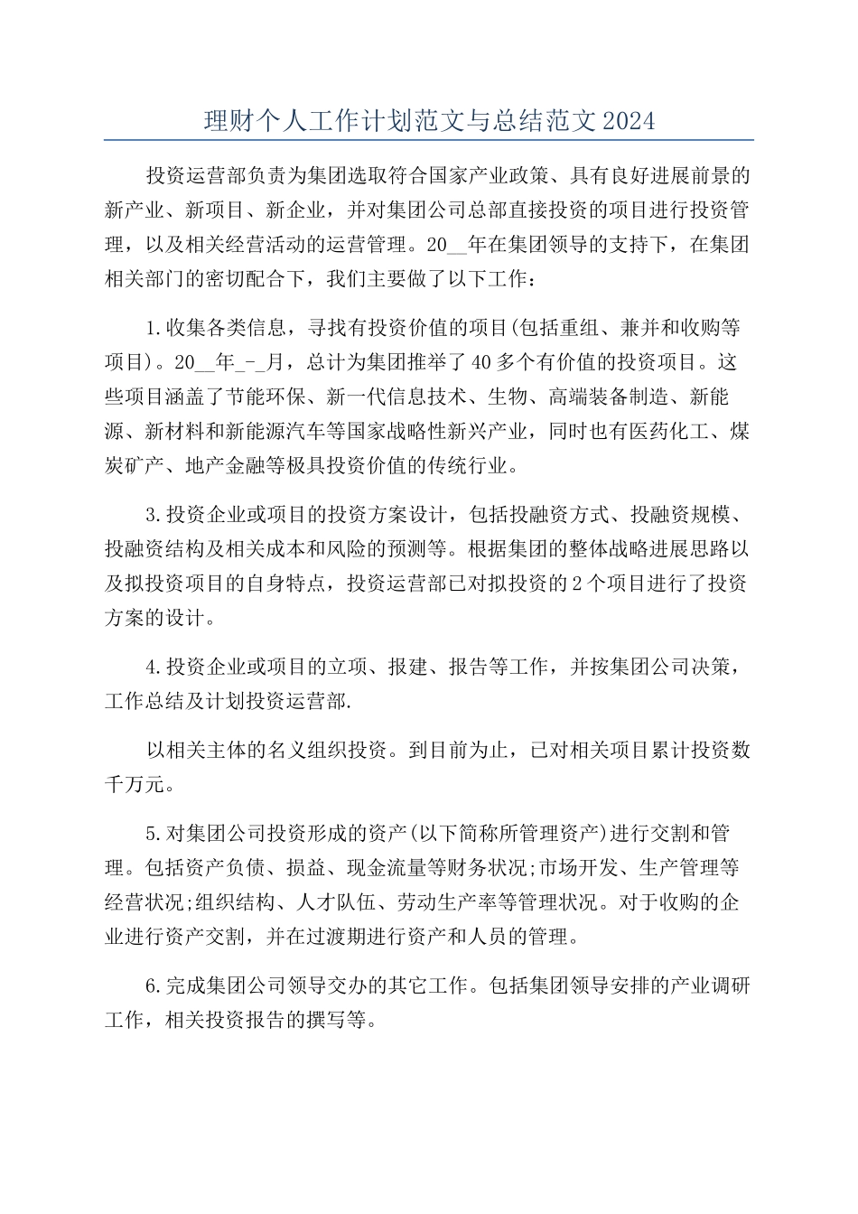 理财个人工作计划范文与总结范文2024_第1页