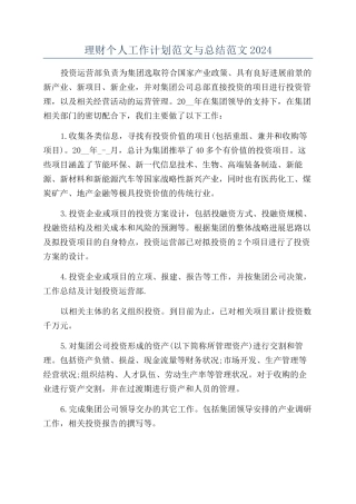 理财个人工作计划范文与总结范文2024