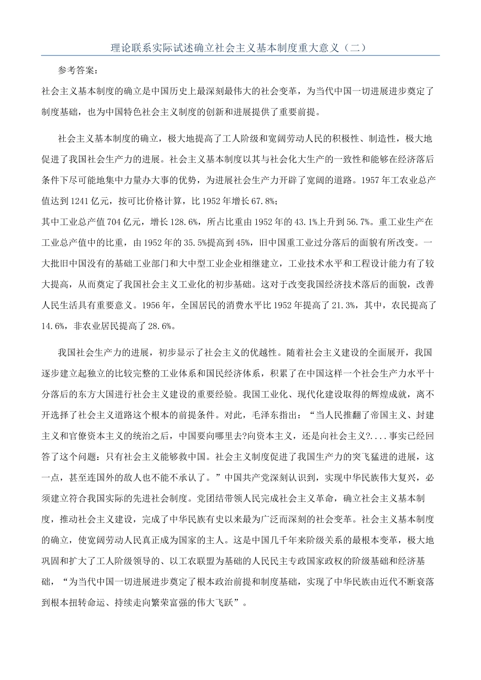 理论联系实际试述确立社会主义基本制度重大意义（二）_第1页