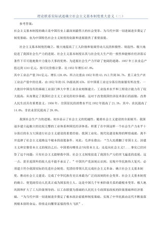 理论联系实际试述确立社会主义基本制度重大意义（二）