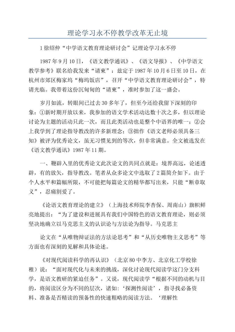 理论学习永不停教学改革无止境_第1页