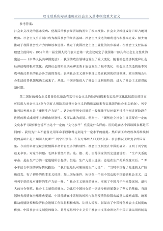 理论联系实际试述确立社会主义基本制度重大意义