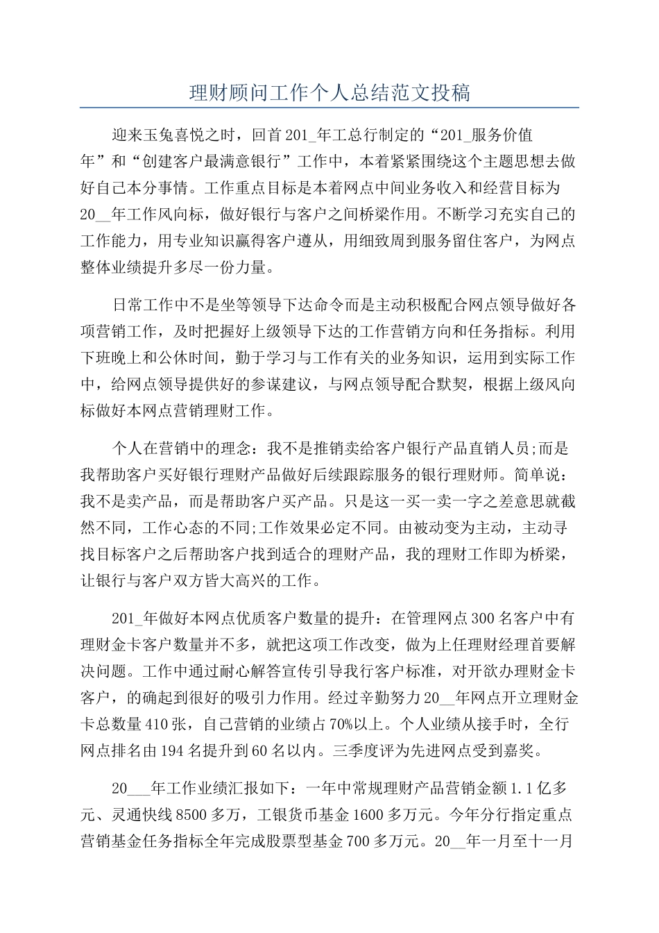 理财顾问工作个人总结范文投稿_第1页