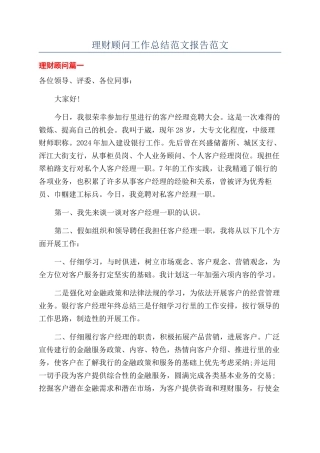 理财顾问工作总结范文报告范文
