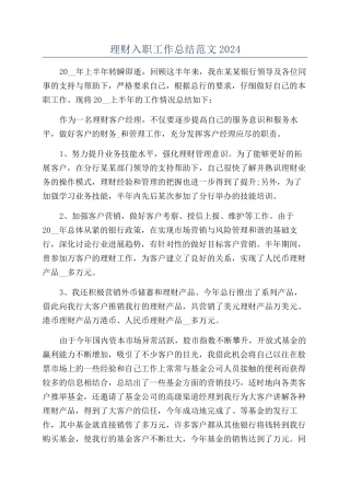 理财入职工作总结范文2024
