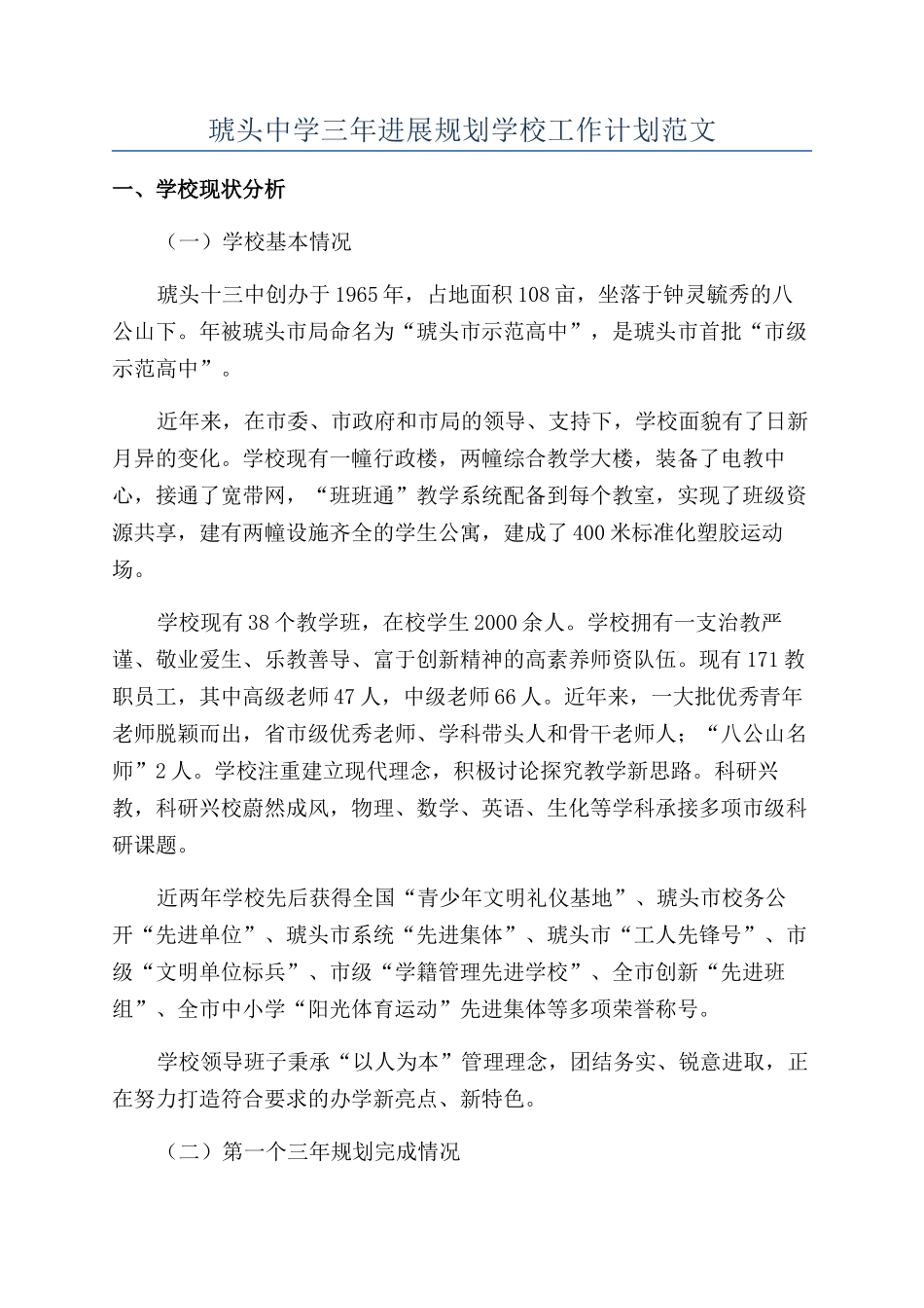 琥头中学三年发展规划学校工作计划范文_第1页
