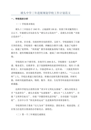 琥头中学三年发展规划学校工作计划范文