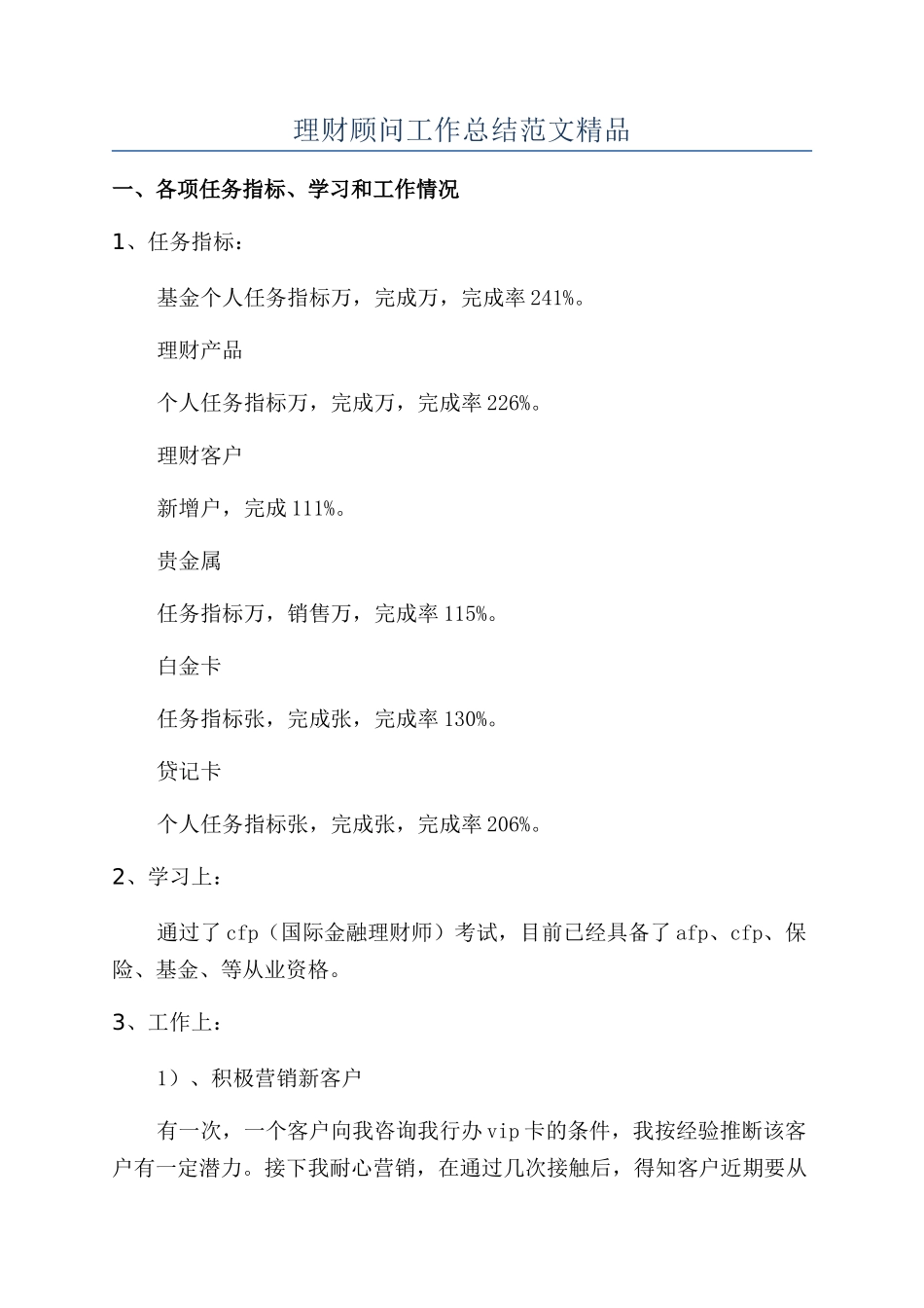 理财顾问工作总结范文精品_第1页