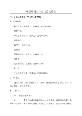 理财顾问工作总结范文精品