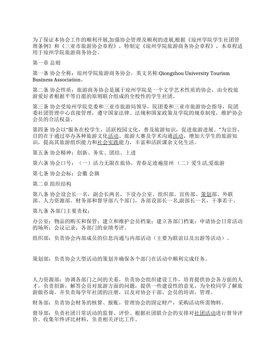 琼州学院旅游商务协会章程_第1页