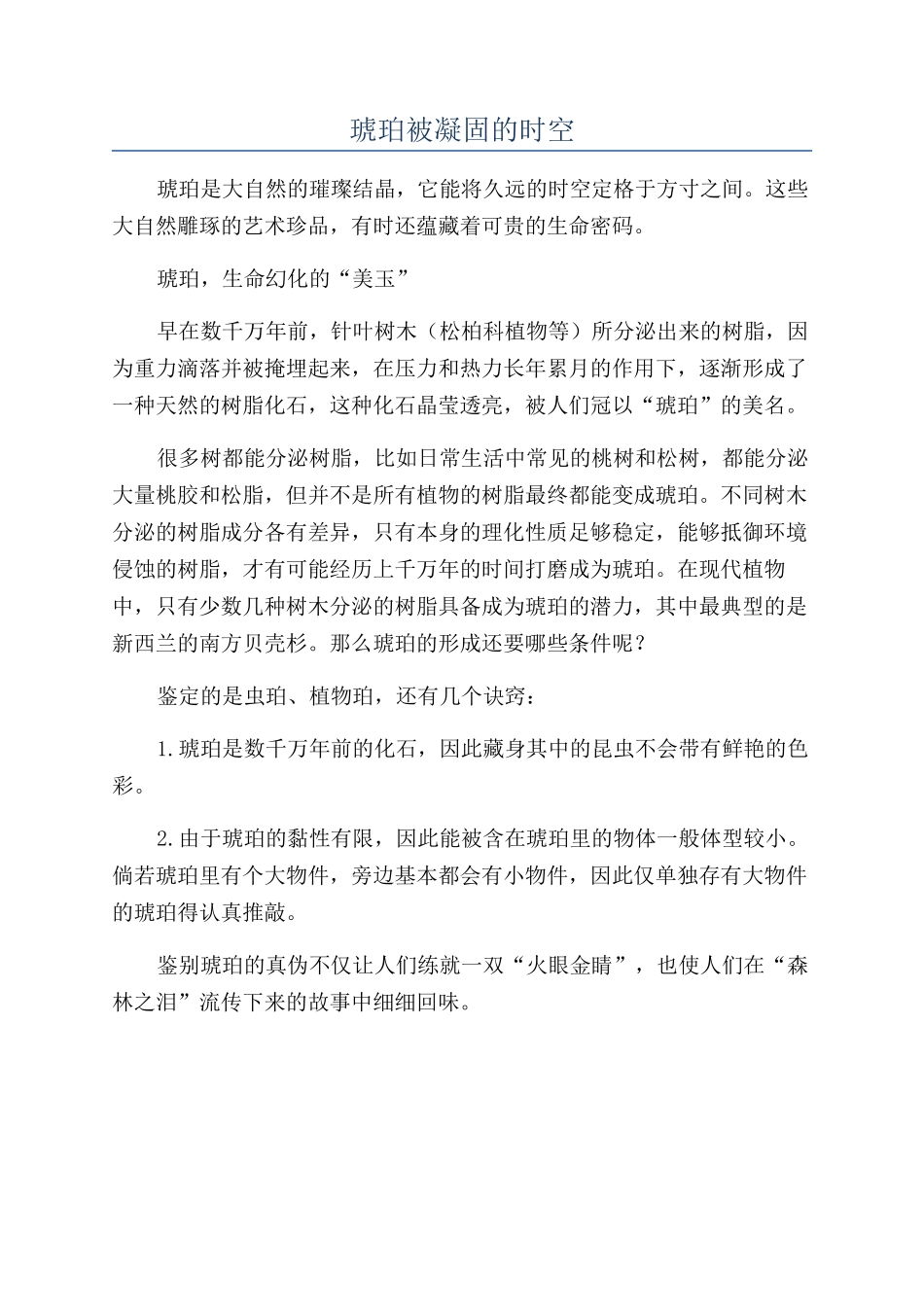 琥珀被凝固的时空_第1页