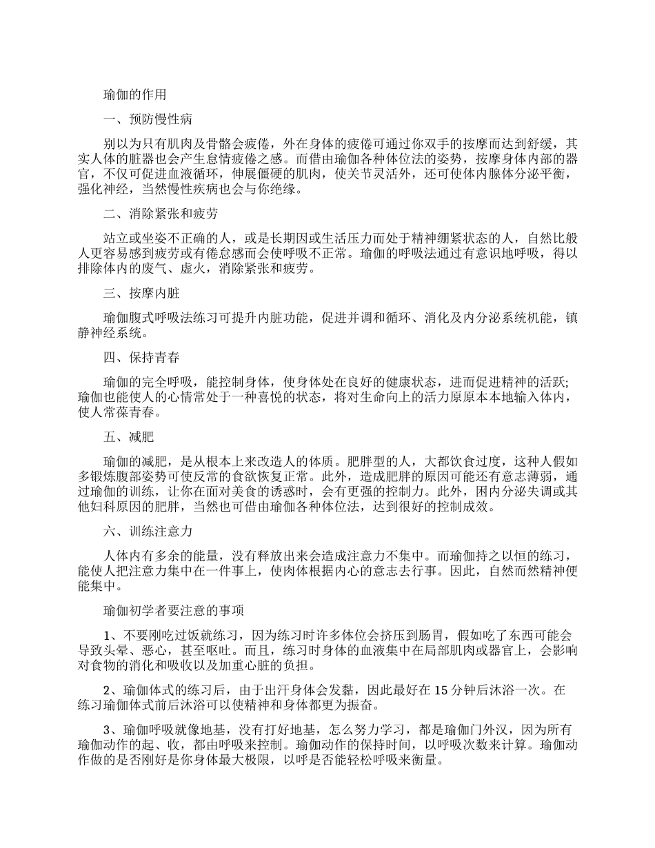 瑜伽的作用以及注意事项_第1页