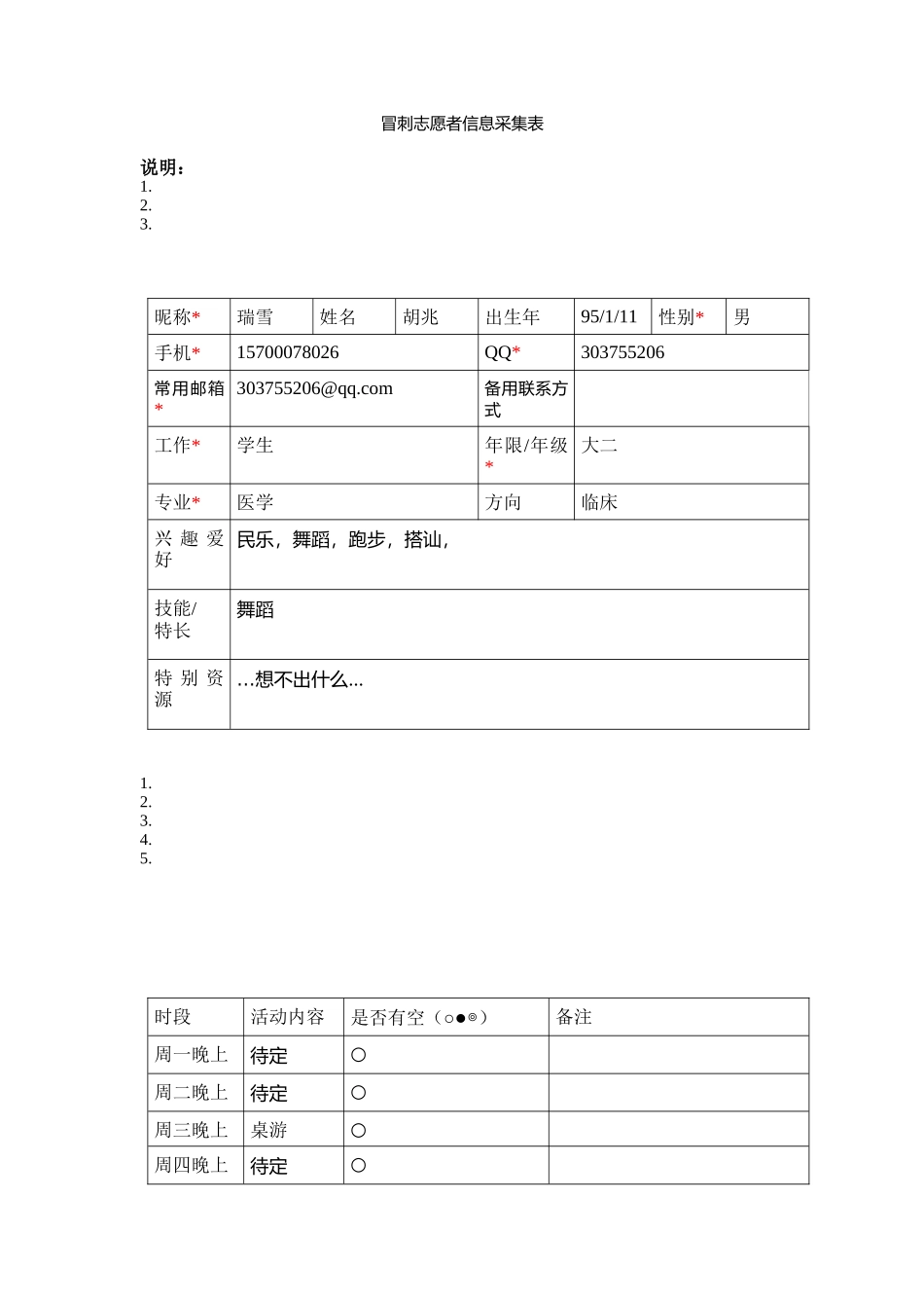 瑞雪-志愿者信息采集表_第1页