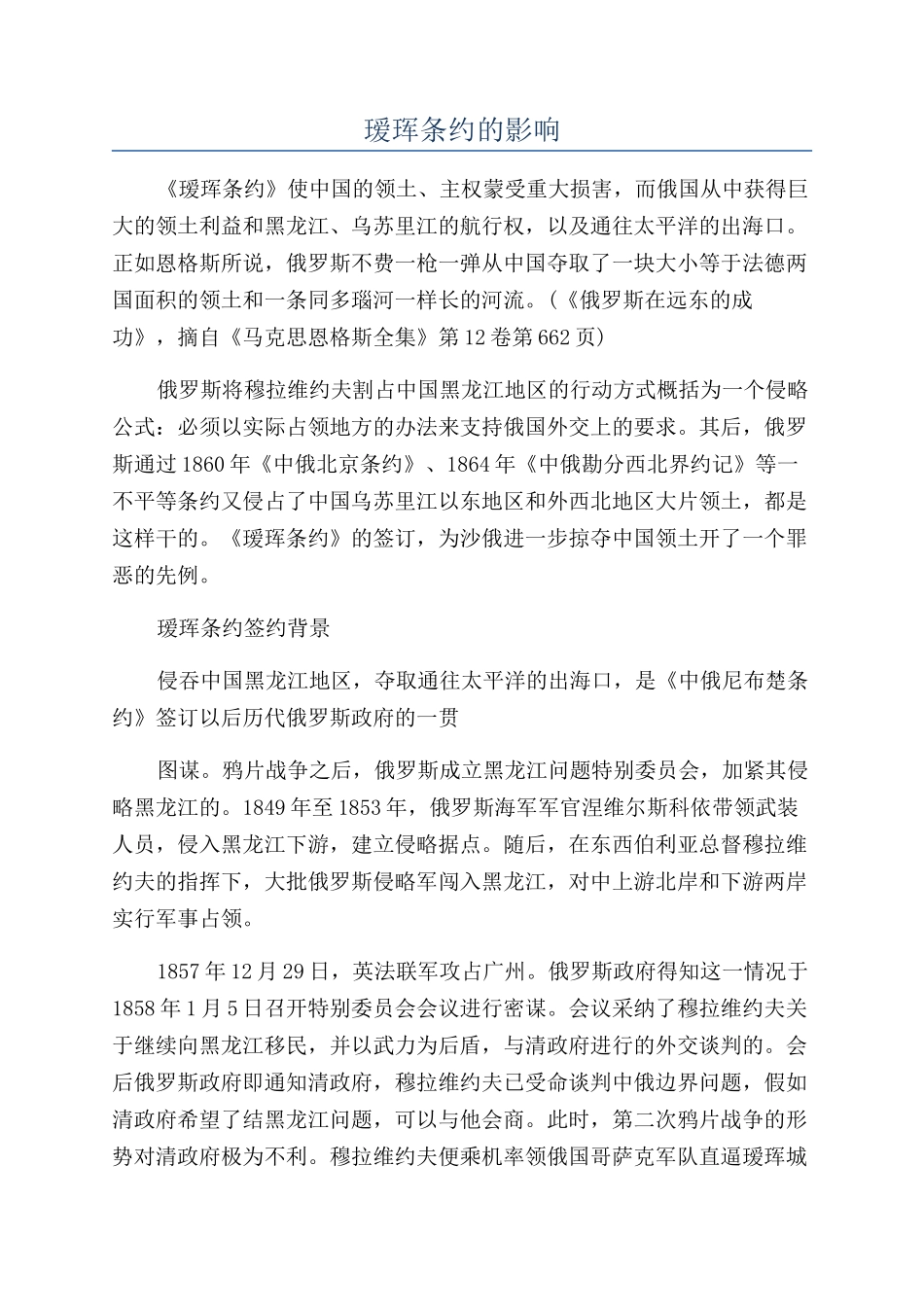 瑷珲条约的影响_第1页