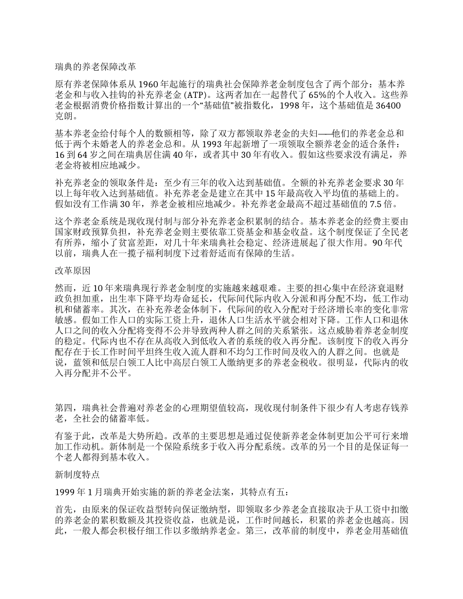 瑞典养老保障改革新模型及其对中国的借鉴意义_第1页