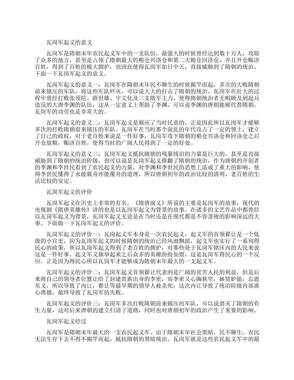 瓦岗军起义的意义是什么_第1页
