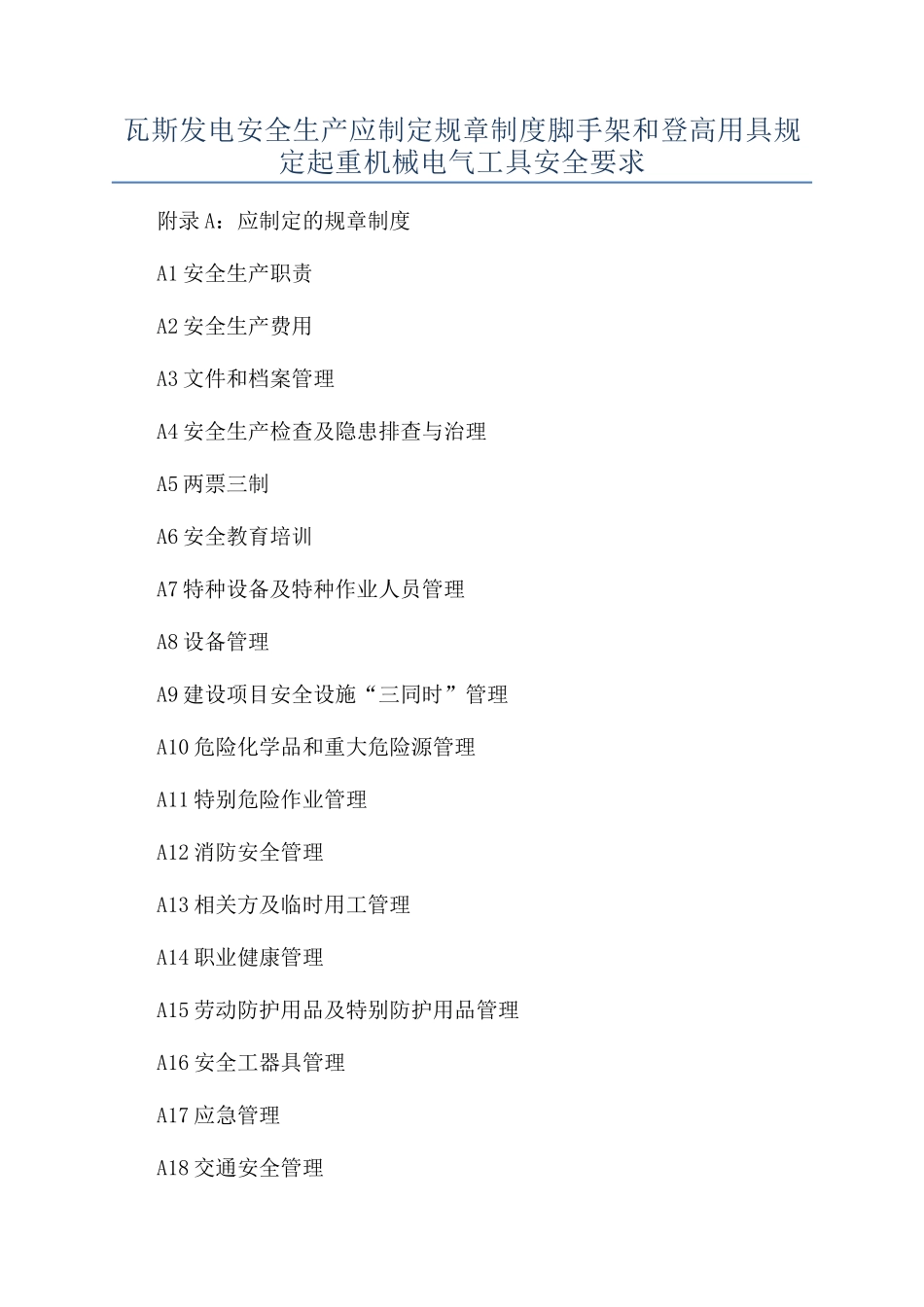 瓦斯发电安全生产应制定规章制度脚手架和登高用具规定起重机械电气工具安全要求_第1页