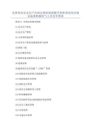 瓦斯发电安全生产应制定规章制度脚手架和登高用具规定起重机械电气工具安全要求