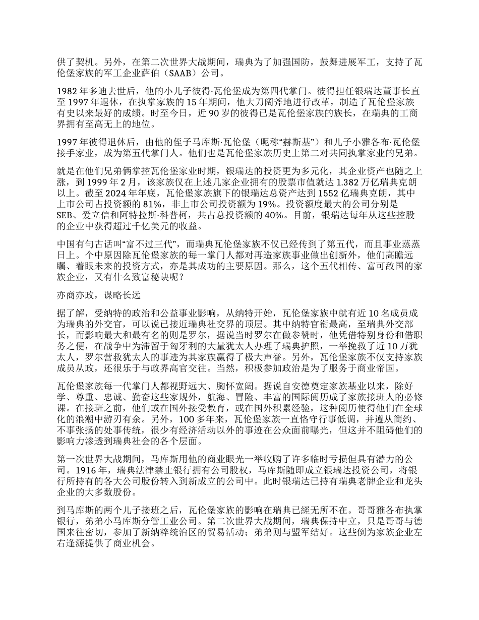 瓦伦堡家族一个长盛不衰的富豪家族_第3页